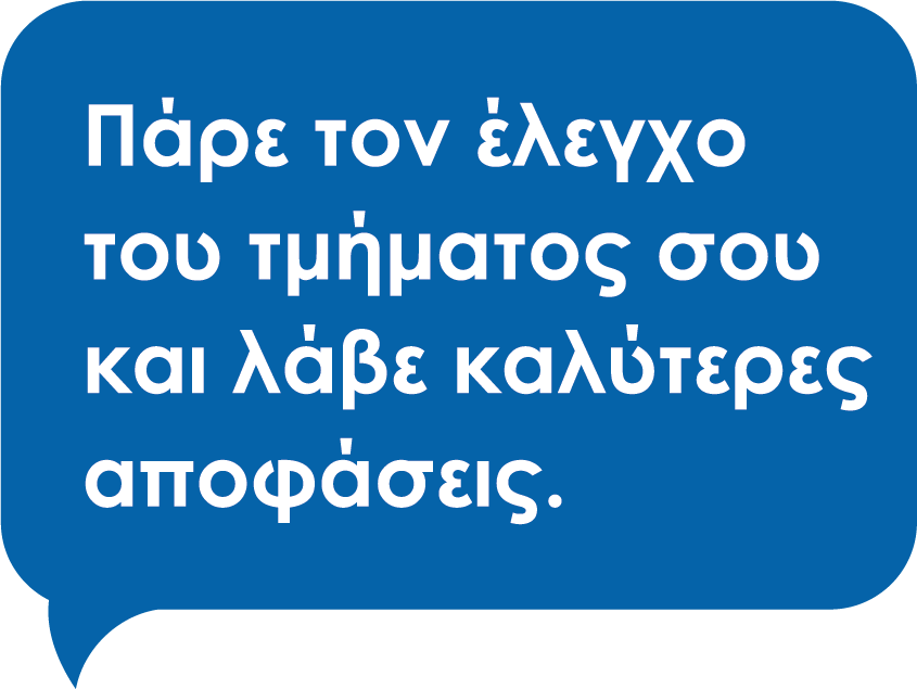 Πάρε τον έλεγχο