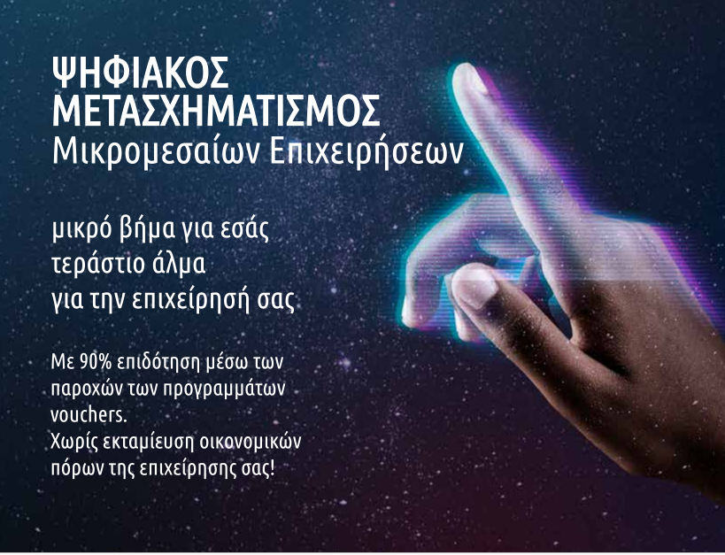 Ψηφιακός Μετασχηματισμός Μικρομεσαίων Επιχειρήσεων: 90% Επιδότηση χωρίς εκταμίευση οικονομικών πόρων της επιχείρησης σας